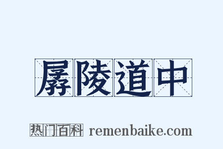 孱陵道中是什么意思的图片